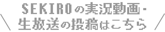 SEKIRO × niconico キャンペーンはこちら