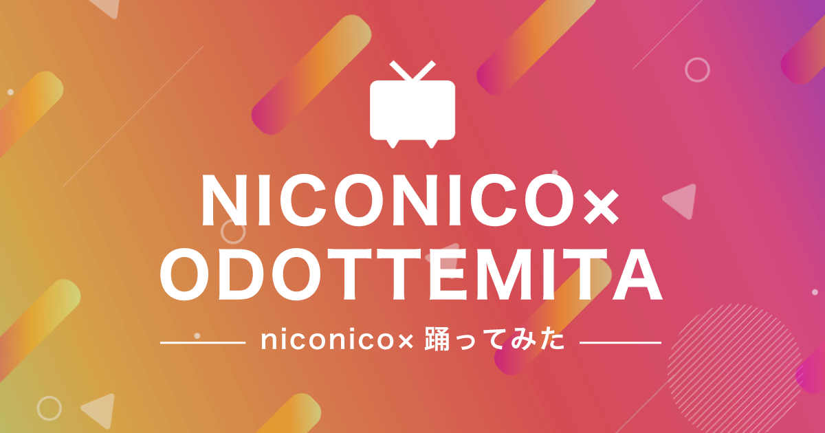 niconico×踊ってみた
