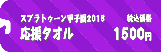 スプラトゥーン甲子園2018 応援タオル 税込価格1500円