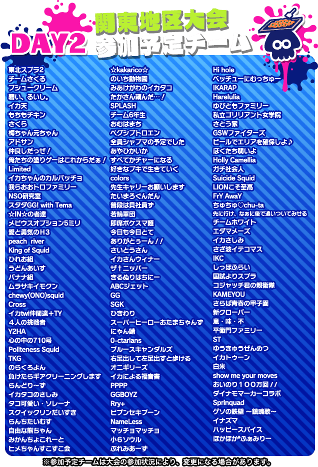 関東地区大会参加予定チームDAY2