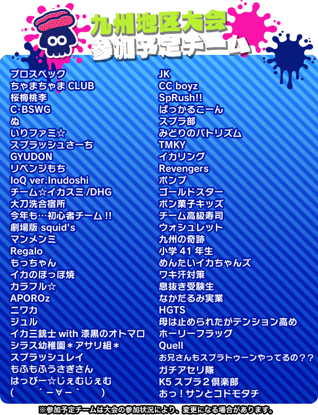 九州地区大会参加予定チーム