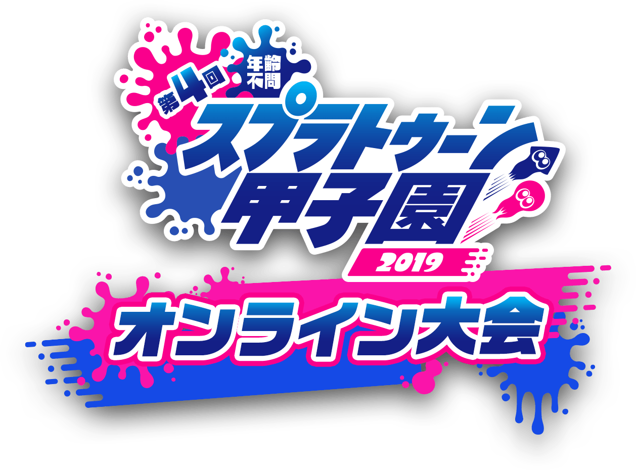 第4回スプラトゥーン甲子園2019オンライン大会