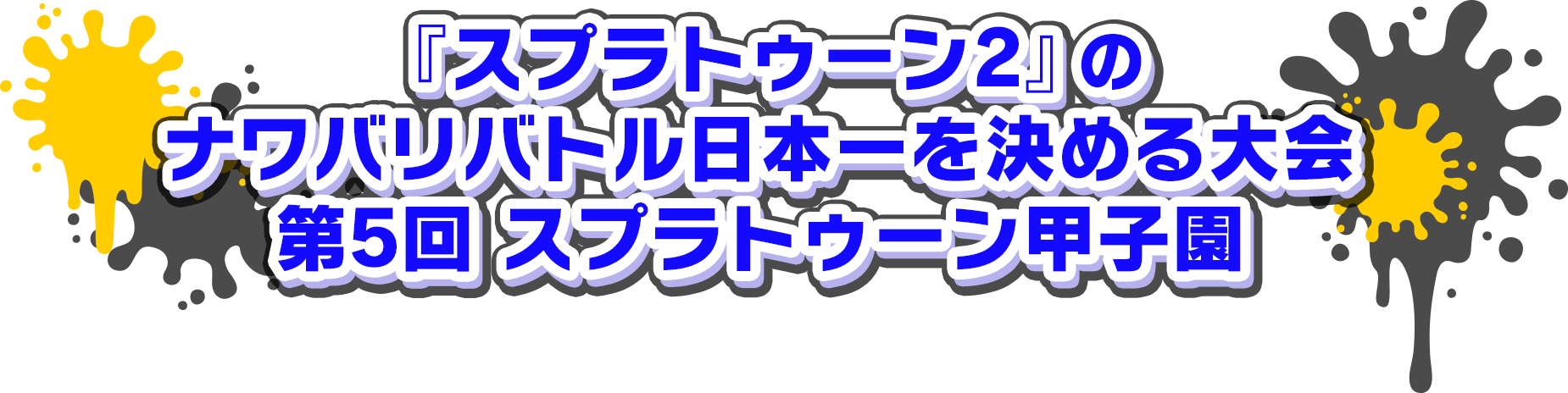 『スプラトゥーン2』のナワバリバトル日本一を決める大会「第5回 スプラトゥーン甲子園」!