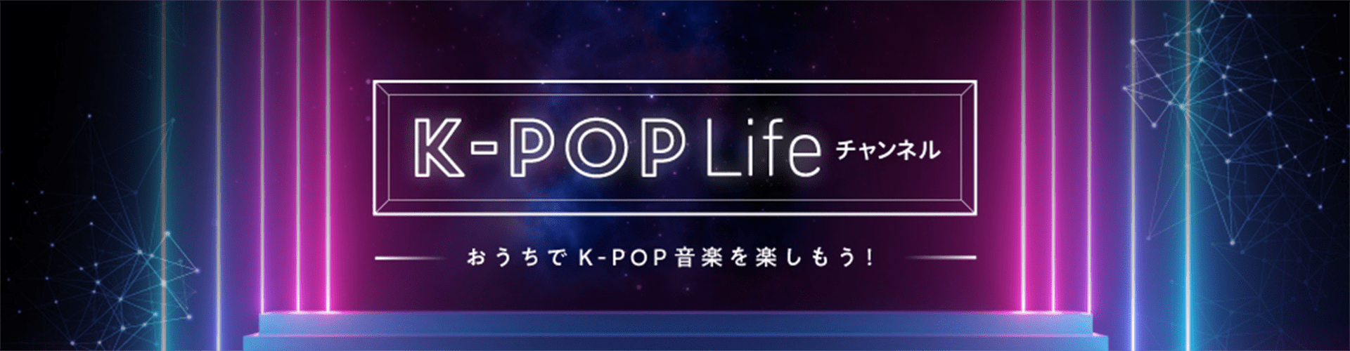 K-POP Lifeチャンネル　おうちでK-POP音楽を楽しもう！