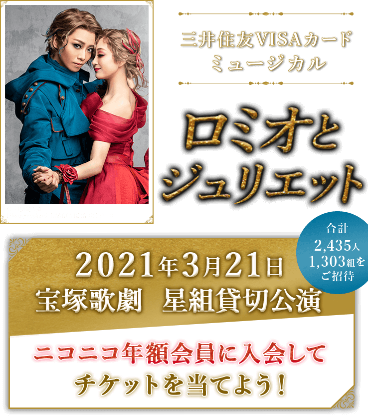 ニコニコ年額会員に入会してロミオとジュリエット2021年3月21日宝塚大劇場宝塚星組公演のチケットを当てよう！
