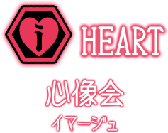 HEART - 心像会 (イマージュ)