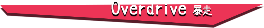 Overdrive (暴走)