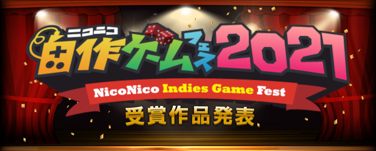 ニコニコ自作ゲームフェス2021 受賞作品発表