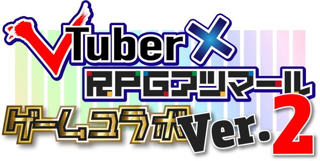 VTuber×RPGアツマール　ゲームコラボキャンペーン ver.2