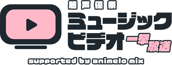 超声優祭ミュージックビデオ一挙方法　supported by animelo mix