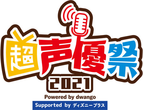 超声優祭2021 Powered by dwango, Supported by ディズニープラス