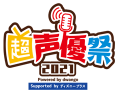 超声優祭2021 Powered by dwango, Supported by ディズニープラス