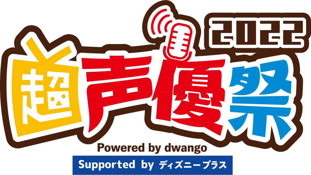 超声優祭2022 Powered by dwango, Supported by ディズニープラス
