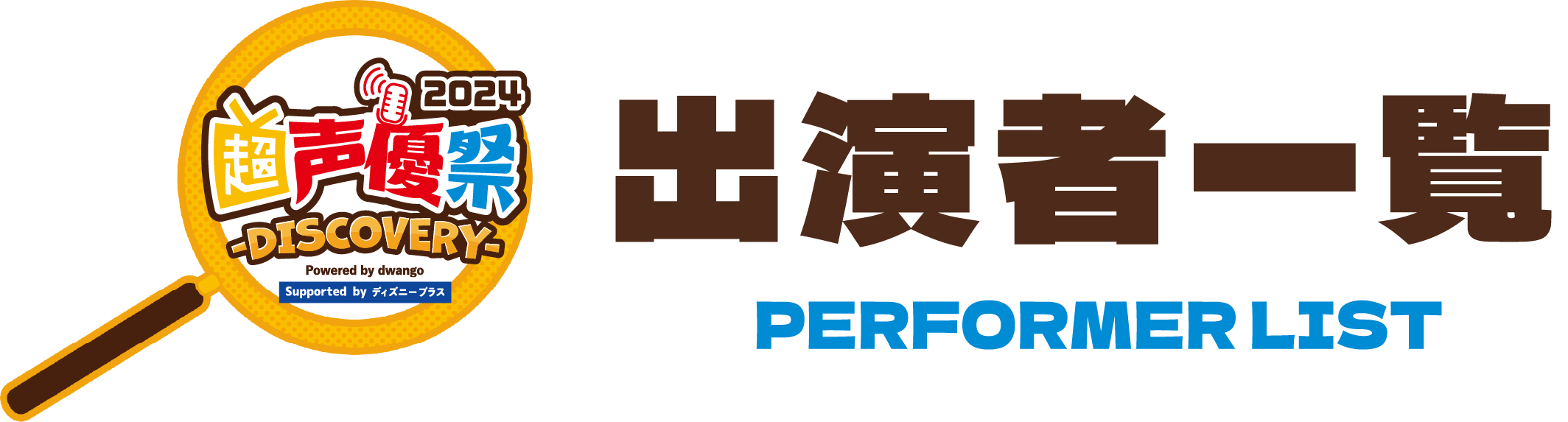 出演者