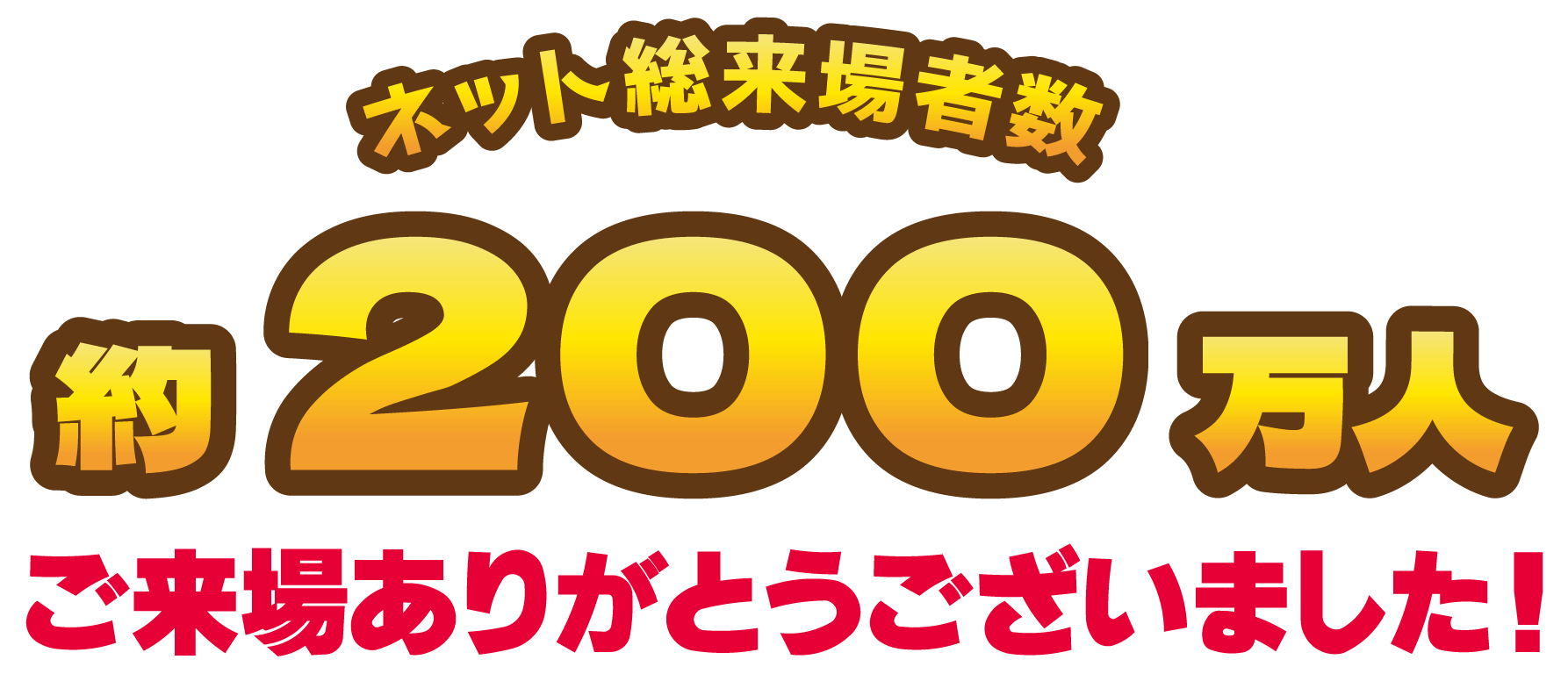 ネット総来場者数200万人 ご来場ありがとうございました！