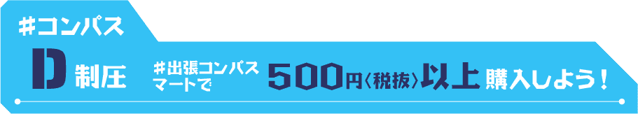D制圧 #出張コンパスマートで500円(税抜)以上購入しよう！