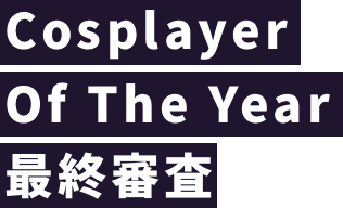 Cosplayer Of The Year 最終審査