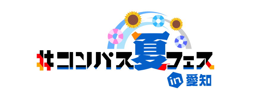 #コンパス夏フェスin愛知