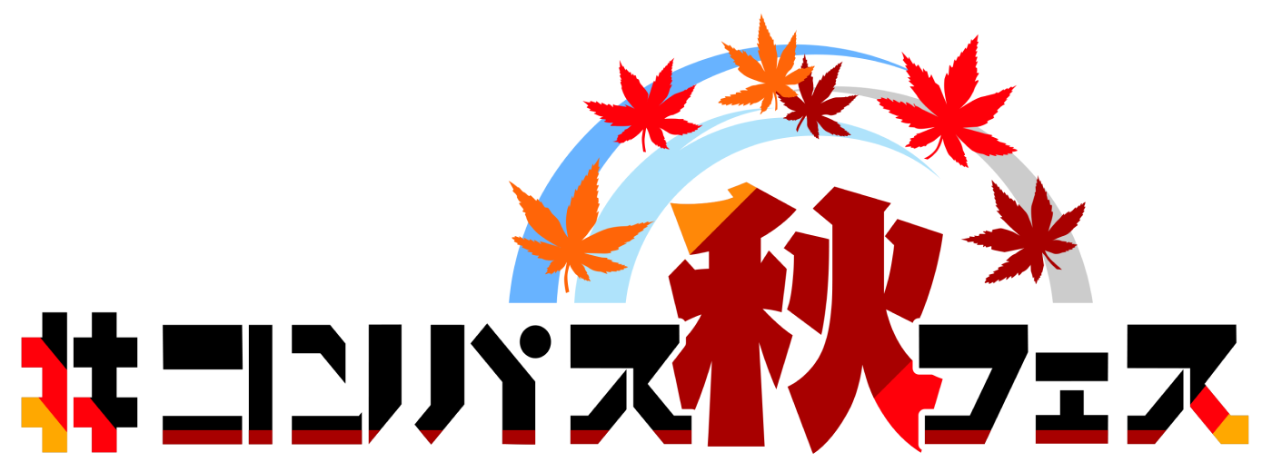#コンパス秋フェス