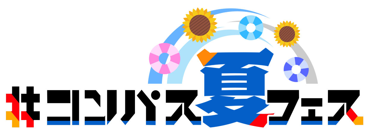 #コンパス夏フェス