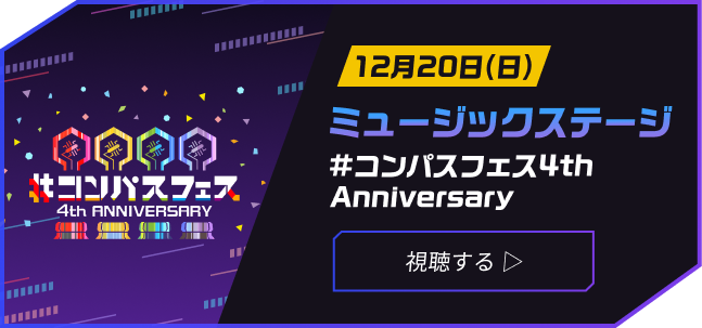 コンパスフェス 4th Anniversary コンパス 戦闘摂理解析システム