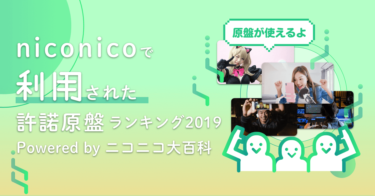 Niconicoで利用された許諾原盤ランキング19 Powered By ニコニコ大百科