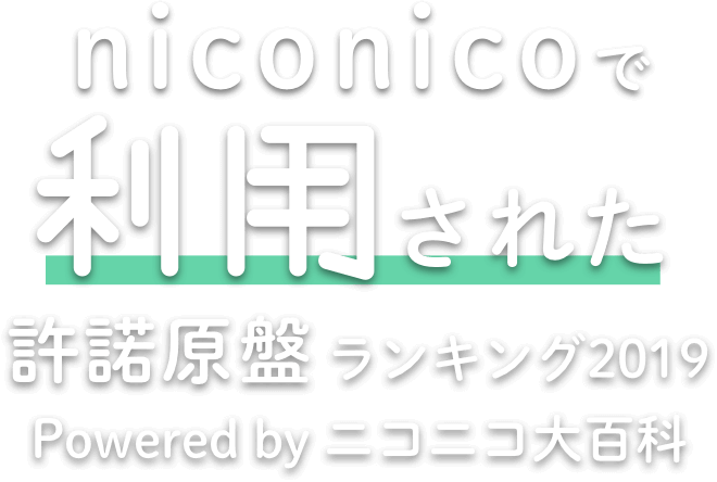 niconicoで利用された許諾原盤ランキング2019 Powered by ニコニコ大百科