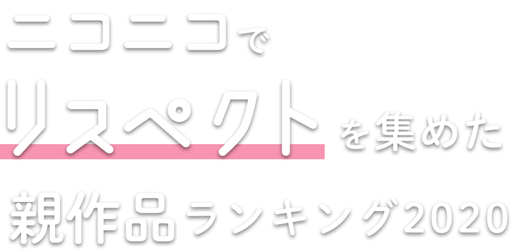 ニコニコでリスペクトを集めた親作品ランキング