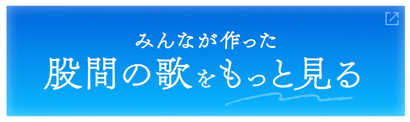 みんなが作った股間の歌をもっと見る
