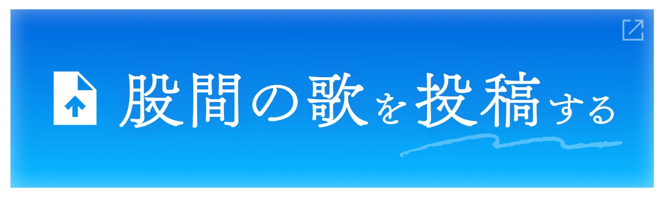 股間の歌を投稿する