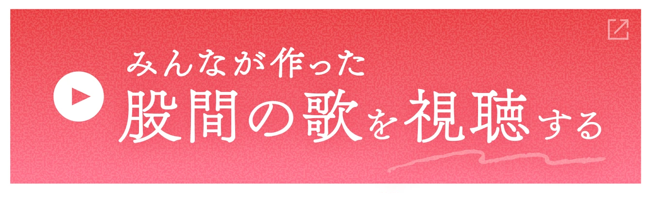 みんなが作った股間の歌を視聴する