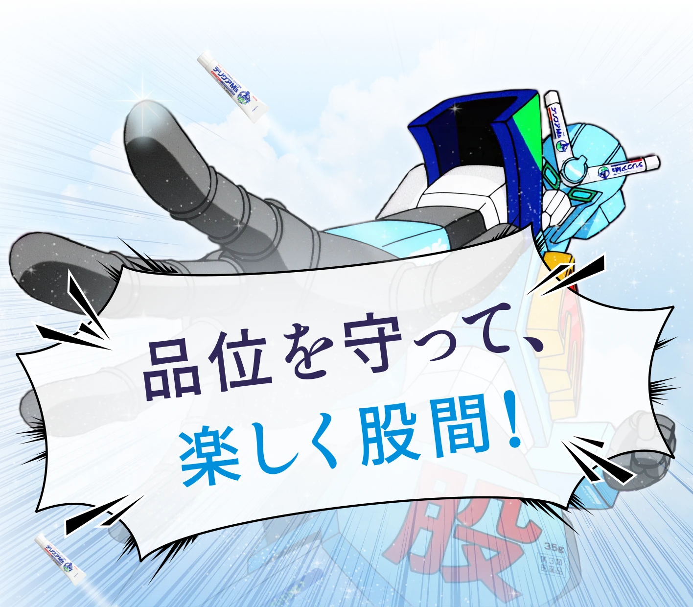 品位を守って、楽しく股間！
