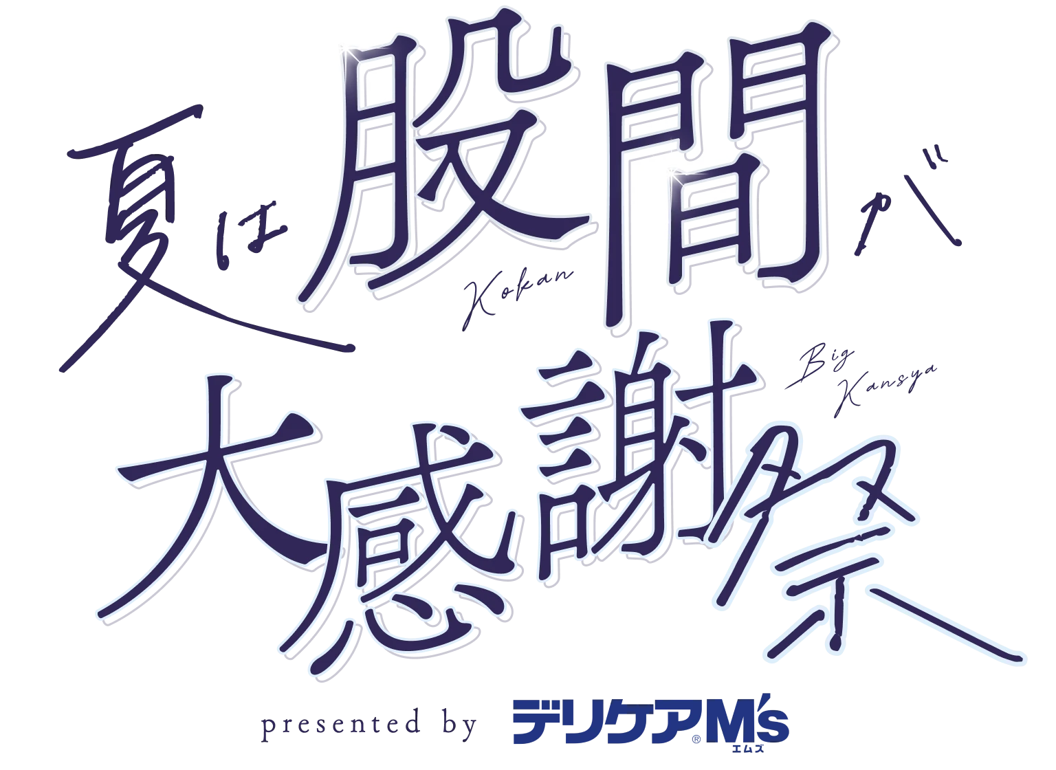 夏は股間が大感謝祭 presented by デリケアエムズ