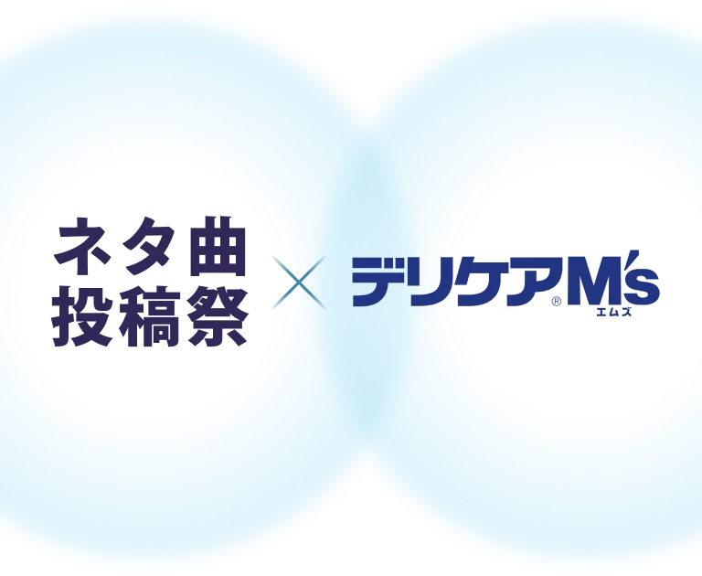 ネタ曲投稿祭×デリケアエムズ