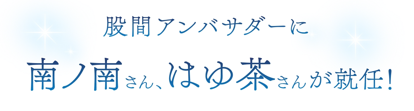 股間アンバサダーに南ノ南さん、はゆ茶さんが就任！