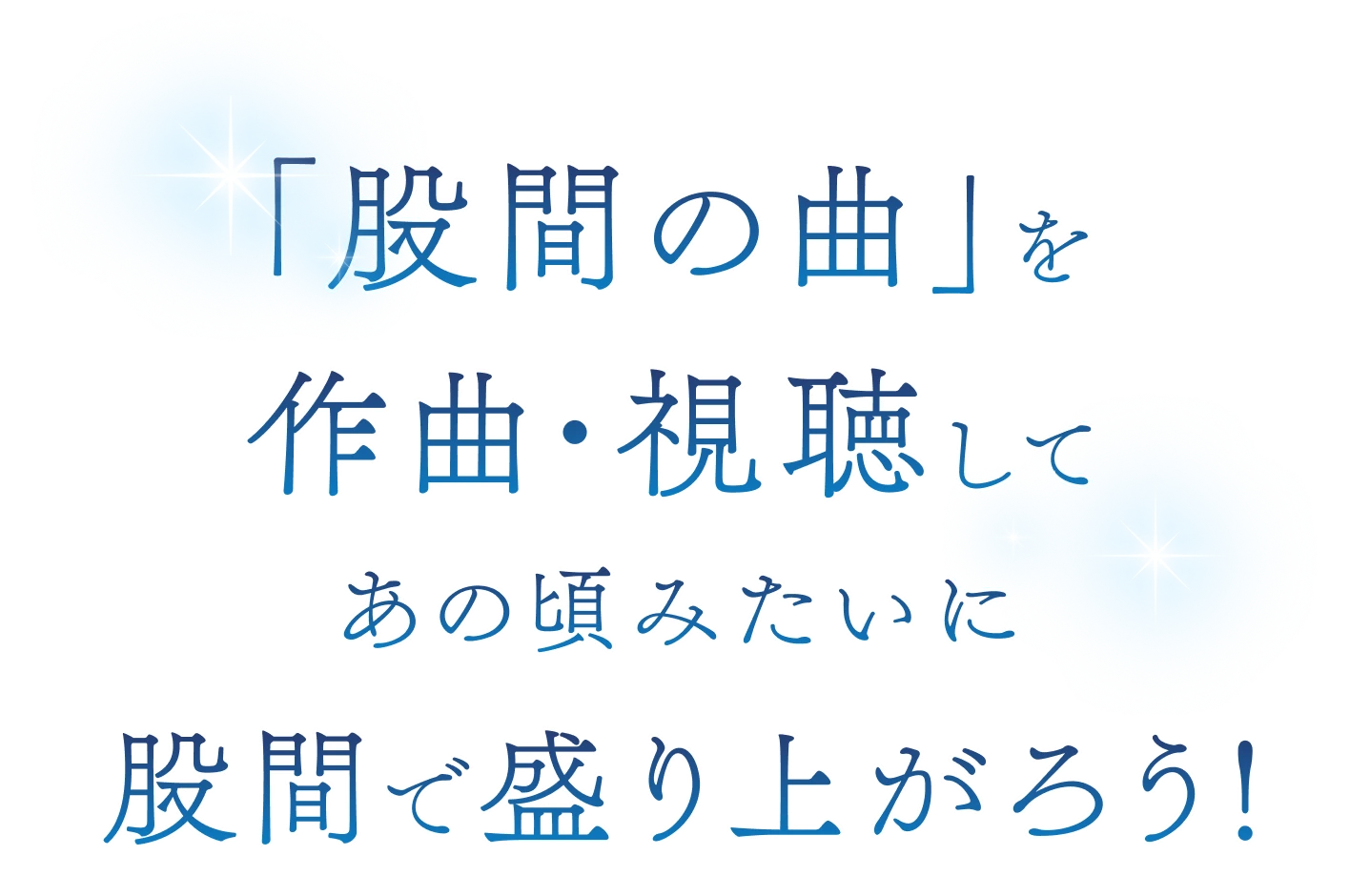 「股間の曲」を作曲・視聴してあの頃みたいに股間で盛り上がろう