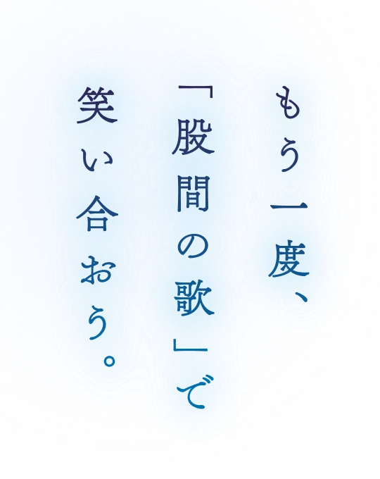 もう一度、「股間の歌」で笑い合おう。