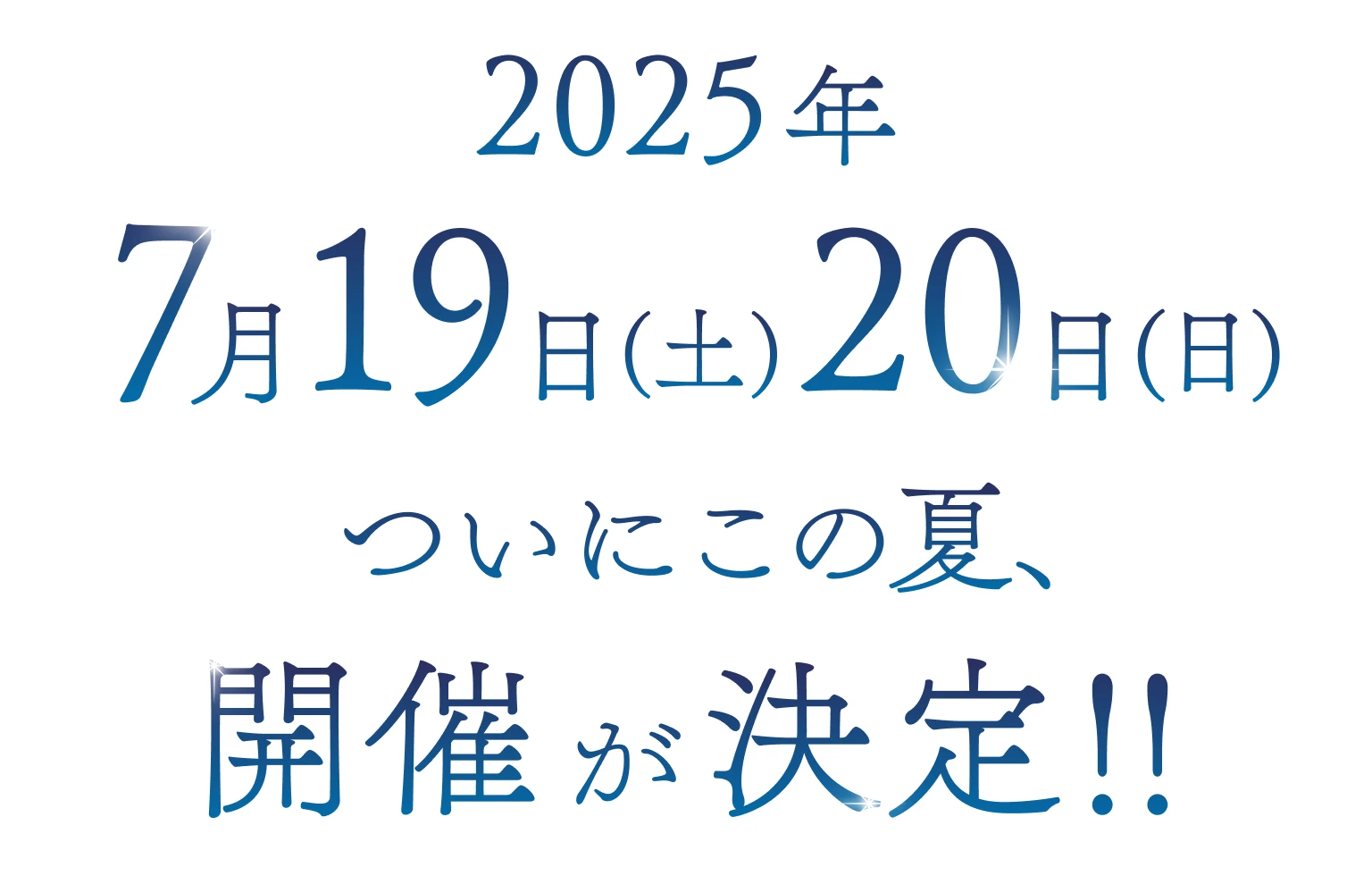 2025年7月19日(土)20日(日) ついにこの夏、開催が決定！！