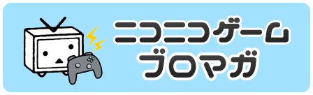 ニコニコゲーム-ブロマガ