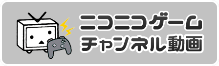 ニコニコゲーム-チャンネル動画