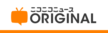 ニコニコニュース オリジナル