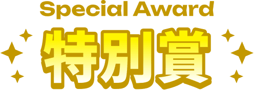 Special Award 特別賞