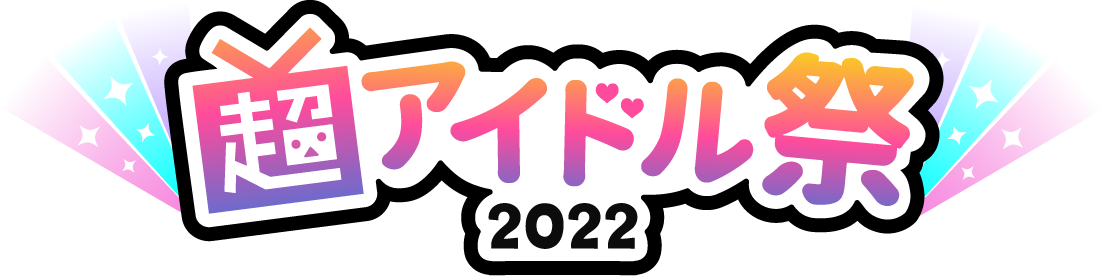 超アイドル祭2022