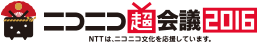 超会議2016