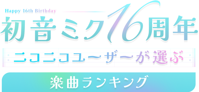 Happy 16th Birthday 初音ミク16周年 ニコニコユーザーが選ぶ楽曲ランキング
