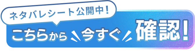 ネタバレシート公開中！