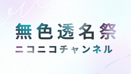 無色透名祭の公式ニコニコチャンネル