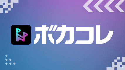 ボカコレアプリ