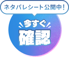 ネタバレシート公開中！