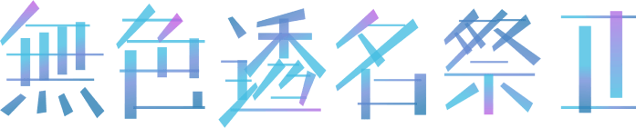 無色透名祭Ⅱ